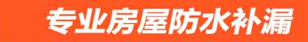 珠海房屋防水补漏